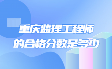 重庆监理工程师合格分数是多少