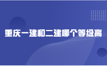 重庆一建和二建哪个等级高