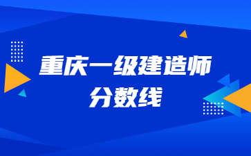 重庆一级建造师分数线