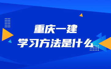 重庆一建学习方法是什么