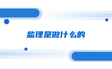 监理是做什么的?