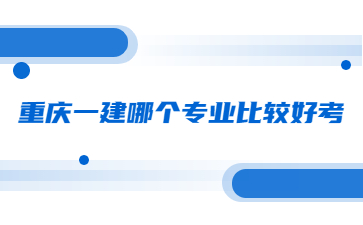 重庆一建哪个专业比较好考