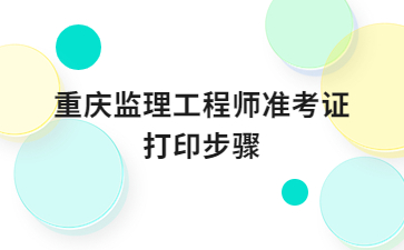 重庆监理工程师准考证打印步骤