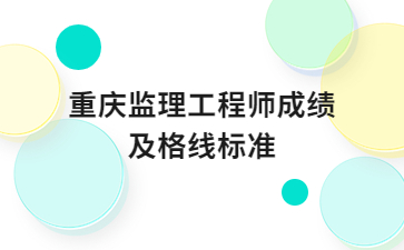 重庆监理工程师成绩及格线标准