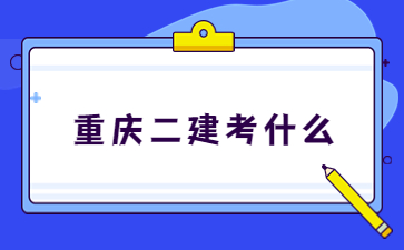 重庆二建考什么