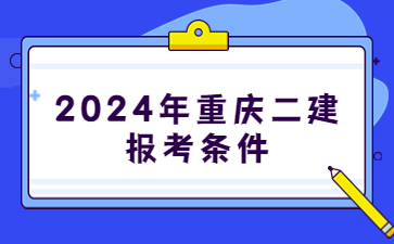 2024年重庆二建报考条件