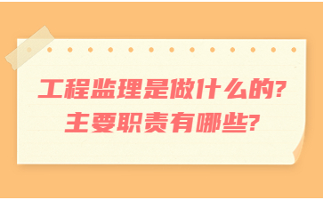 工程监理是做什么的?主要职责有哪些