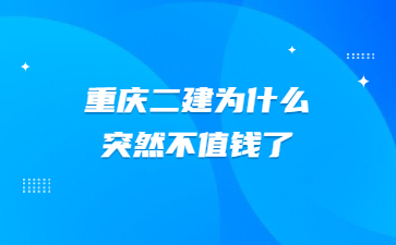 重庆二建为什么突然不值钱了?