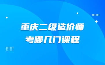 重庆二级造价师考哪几门课程