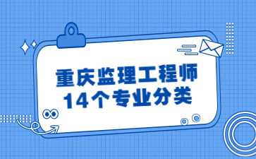 重庆监理工程师14个专业分类