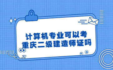 计算机专业可以考重庆二级建造师证吗