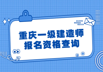 重庆一级建造师报名资格查询