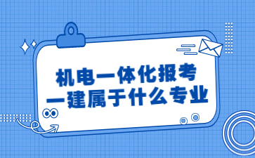 机电一体化报考一建属于什么专业